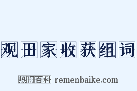 观田家收获组词是什么意思的图片